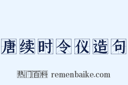 唐续时令仪造句是什么意思的图片